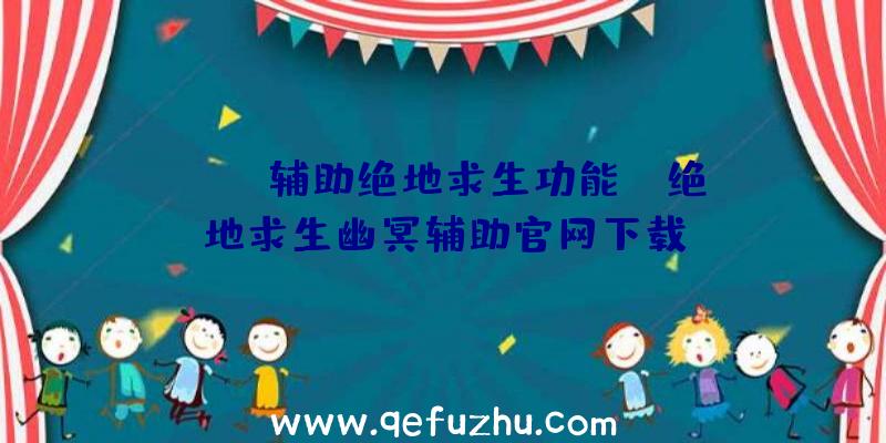 「sks辅助绝地求生功能」|绝地求生幽冥辅助官网下载